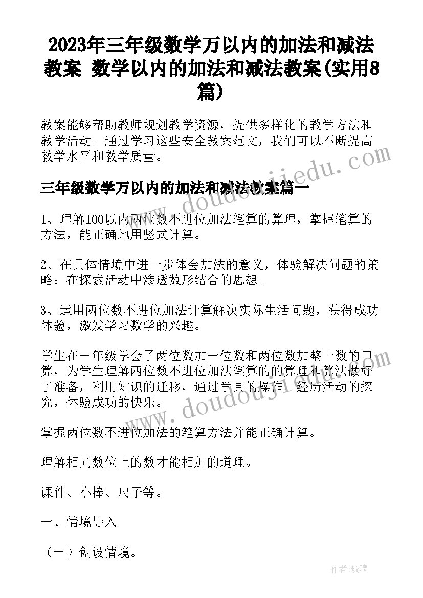 2023年三年级数学万以内的加法和减法教案 数学以内的加法和减法教案(实用8篇)