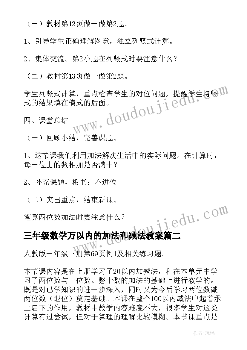 2023年三年级数学万以内的加法和减法教案 数学以内的加法和减法教案(实用8篇)