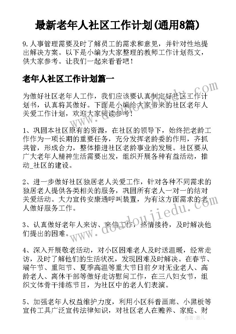 最新老年人社区工作计划(通用8篇)