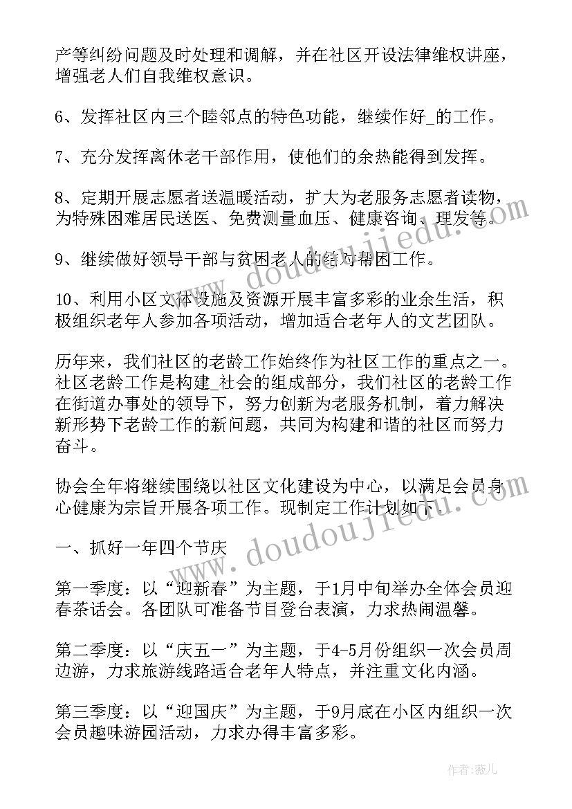 最新老年人社区工作计划(通用8篇)