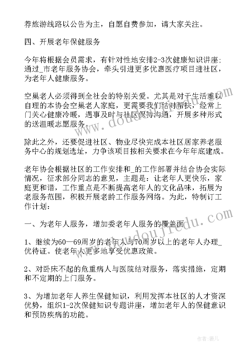 最新老年人社区工作计划(通用8篇)