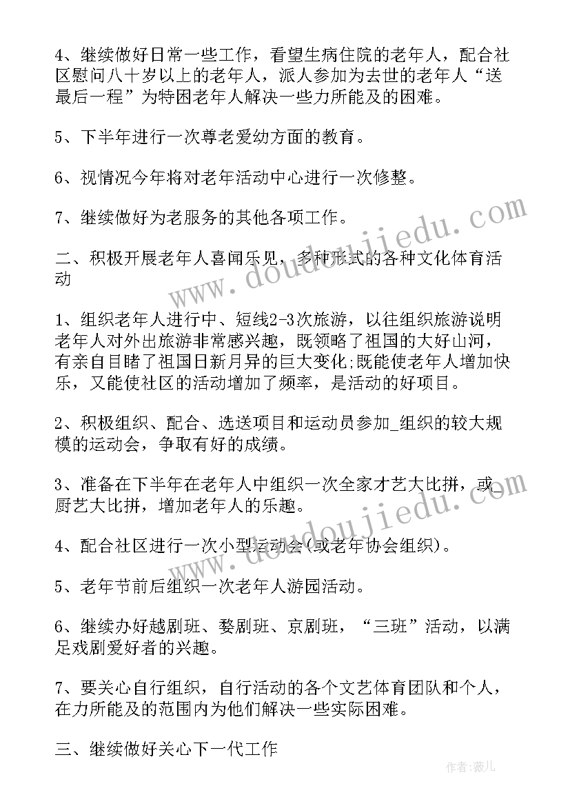 最新老年人社区工作计划(通用8篇)