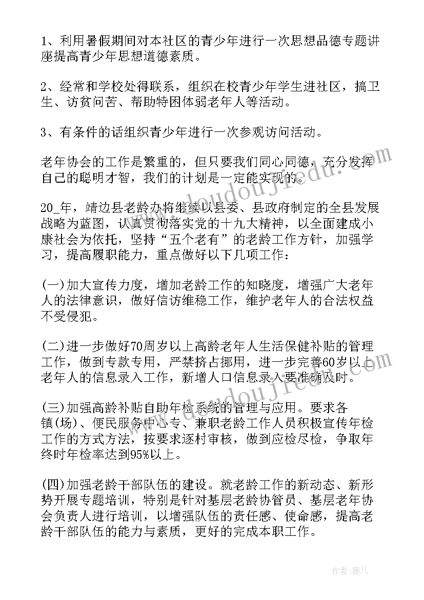 最新老年人社区工作计划(通用8篇)