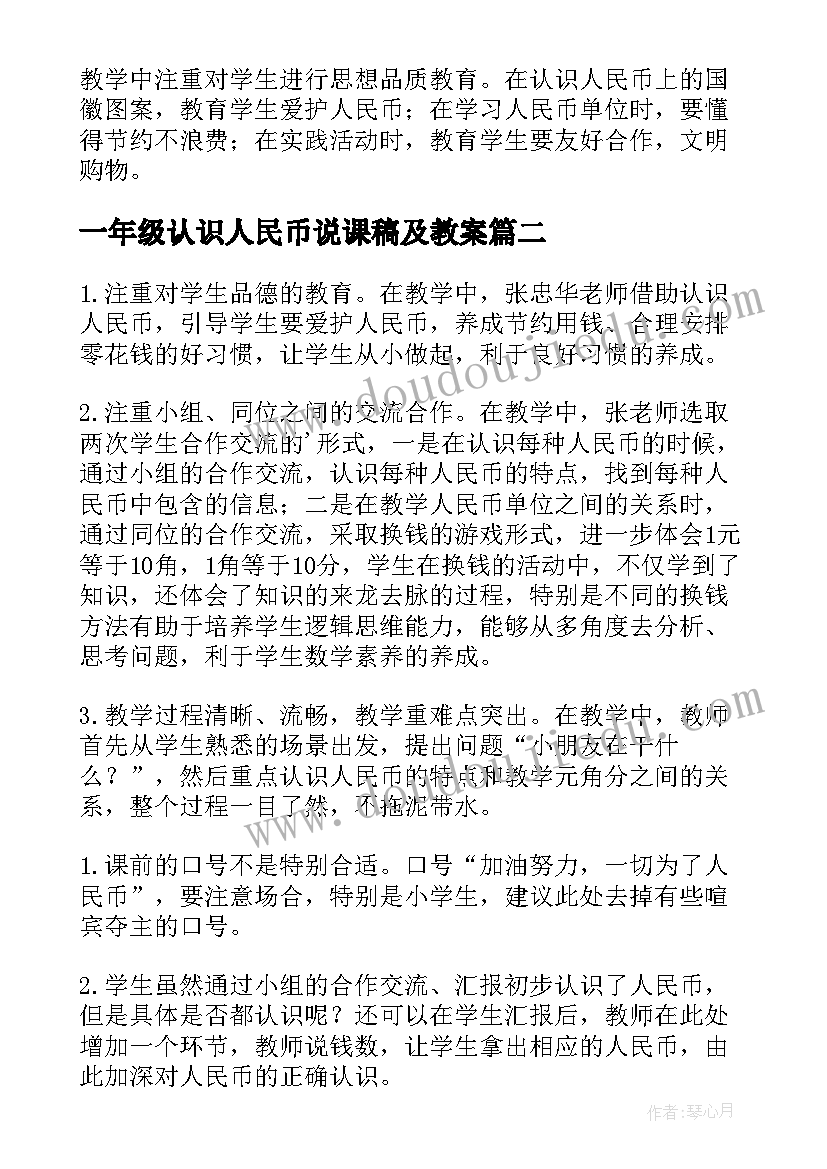 最新一年级认识人民币说课稿及教案(汇总13篇)