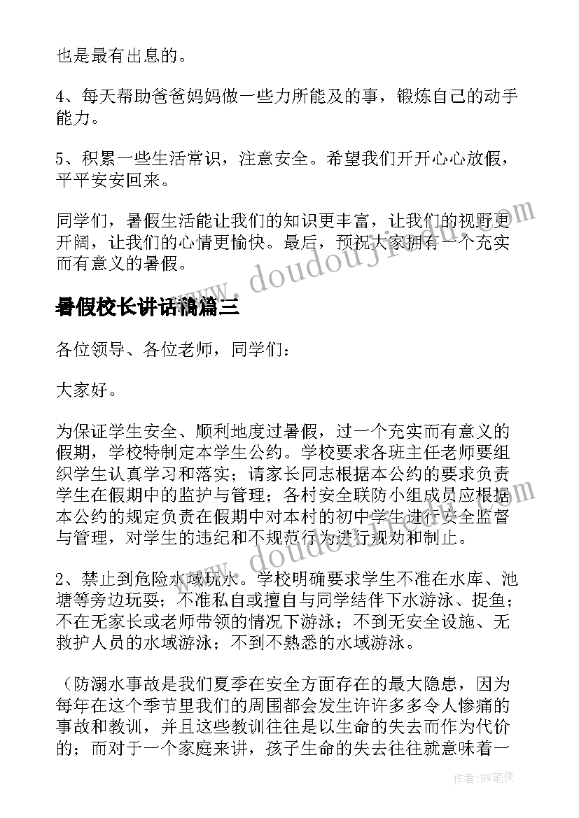 最新暑假校长讲话稿(实用8篇)