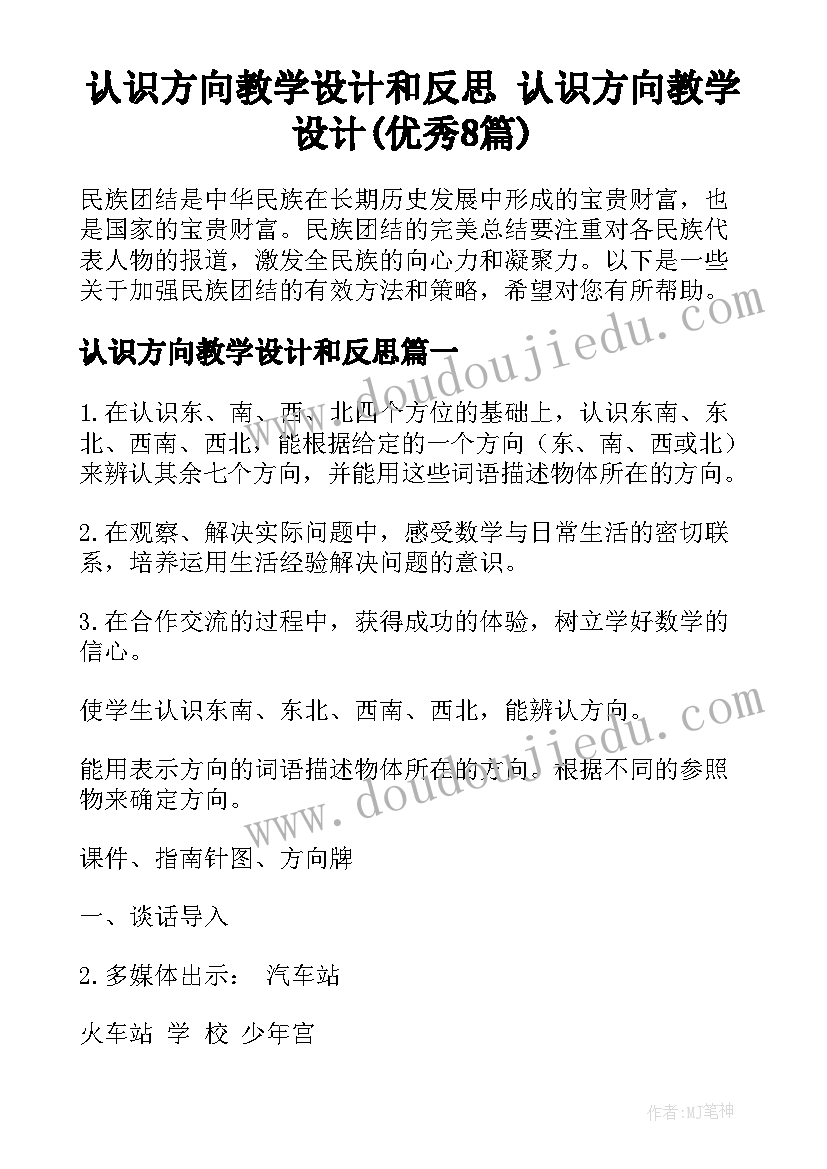 认识方向教学设计和反思 认识方向教学设计(优秀8篇)