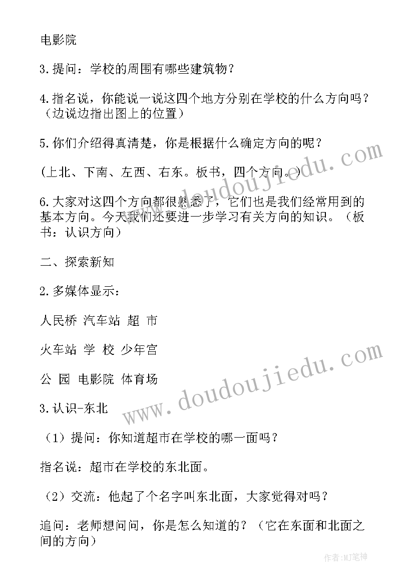 认识方向教学设计和反思 认识方向教学设计(优秀8篇)