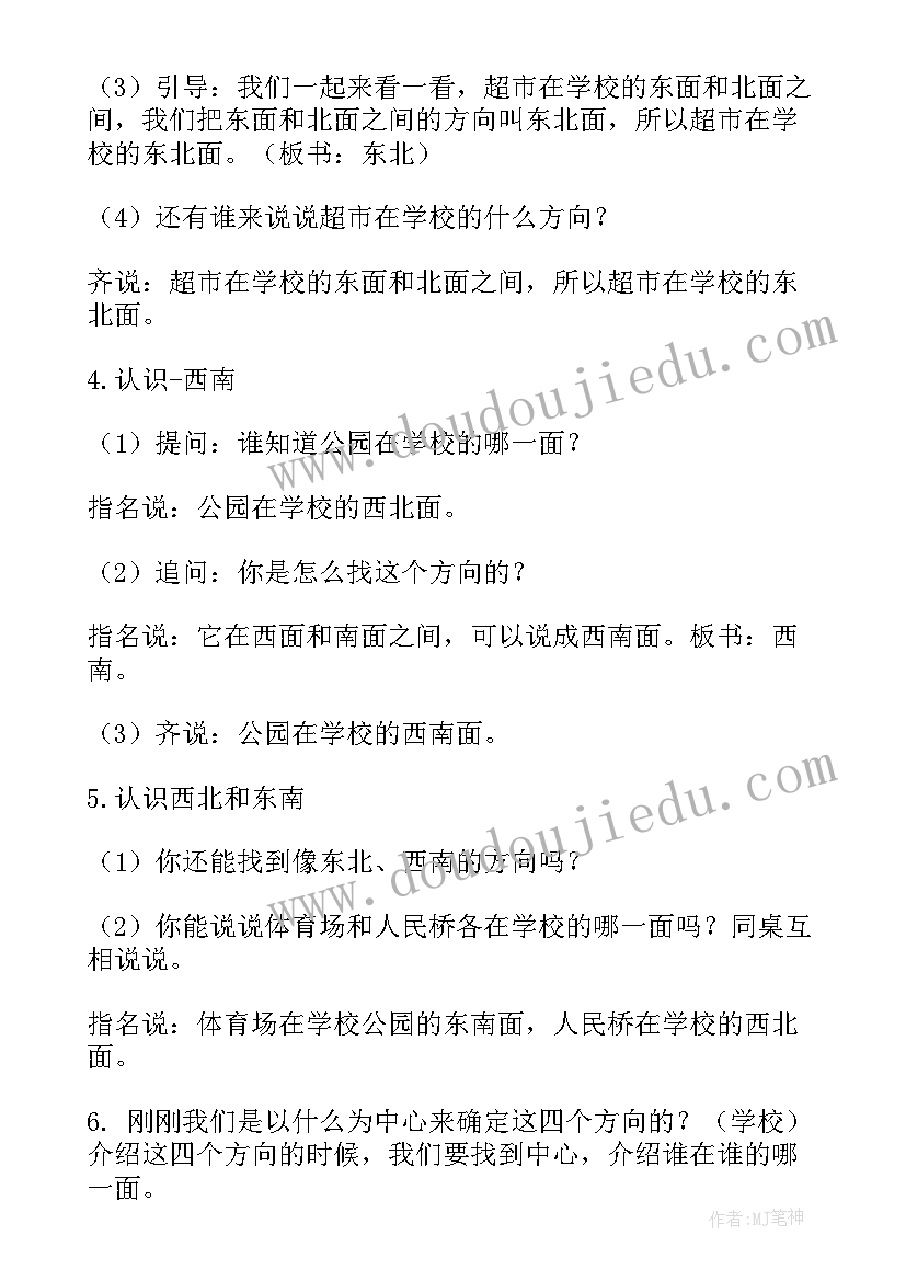 认识方向教学设计和反思 认识方向教学设计(优秀8篇)