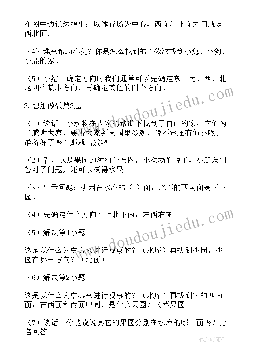 认识方向教学设计和反思 认识方向教学设计(优秀8篇)