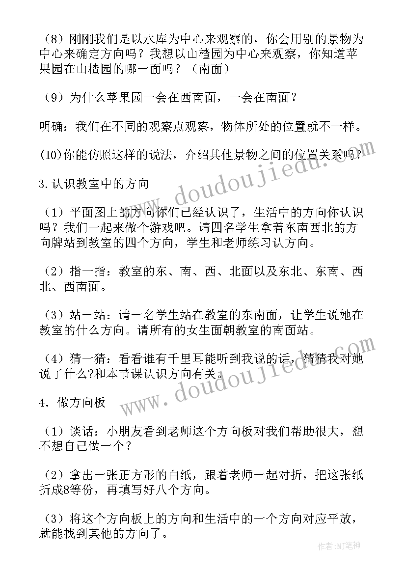 认识方向教学设计和反思 认识方向教学设计(优秀8篇)