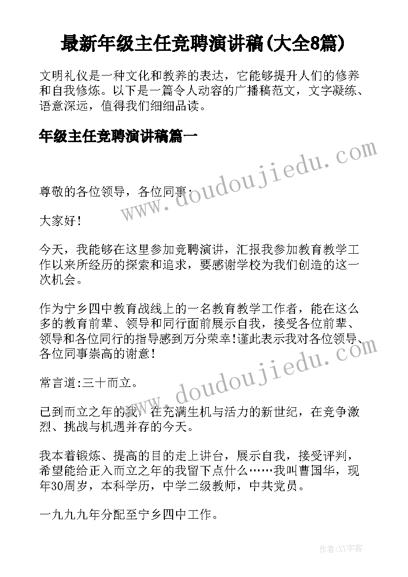 最新年级主任竞聘演讲稿(大全8篇)