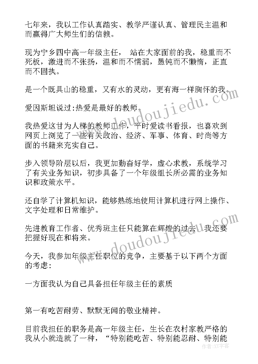 最新年级主任竞聘演讲稿(大全8篇)