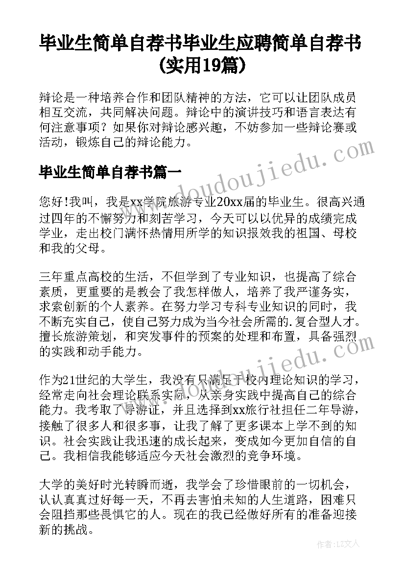 毕业生简单自荐书 毕业生应聘简单自荐书(实用19篇)