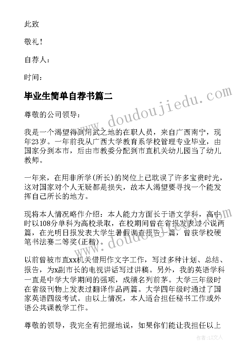 毕业生简单自荐书 毕业生应聘简单自荐书(实用19篇)