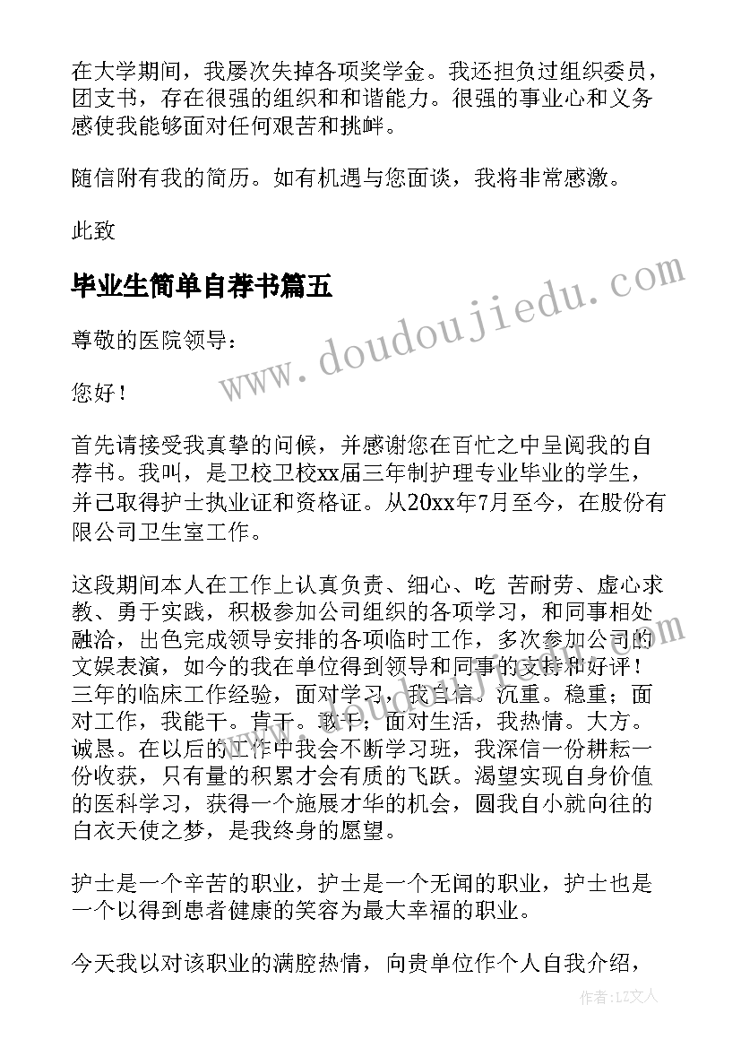 毕业生简单自荐书 毕业生应聘简单自荐书(实用19篇)