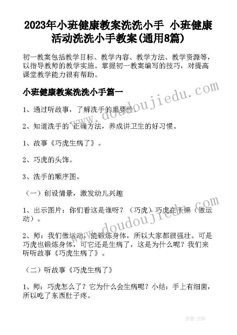 2023年小班健康教案洗洗小手 小班健康活动洗洗小手教案(通用8篇)