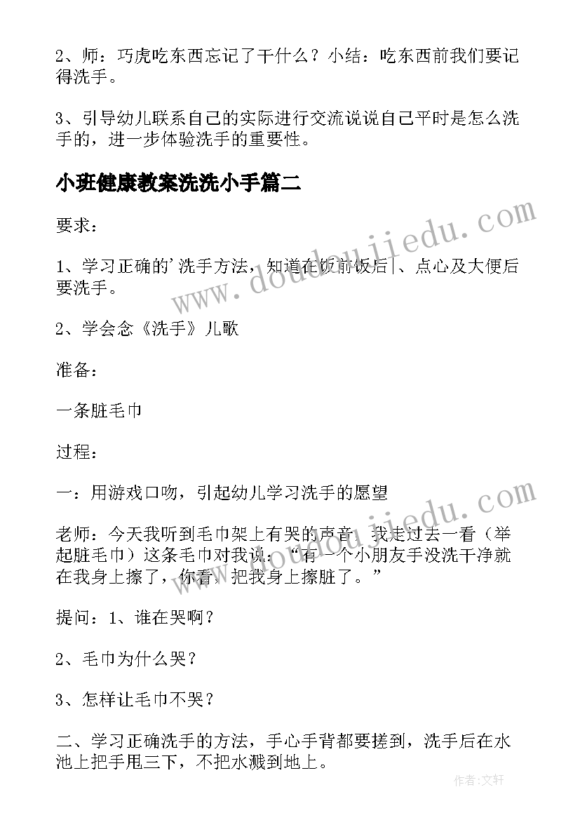 2023年小班健康教案洗洗小手 小班健康活动洗洗小手教案(通用8篇)