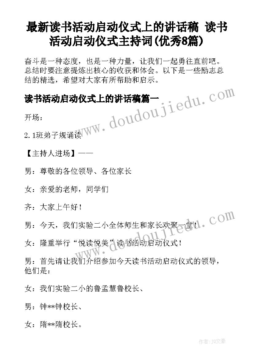 最新读书活动启动仪式上的讲话稿 读书活动启动仪式主持词(优秀8篇)