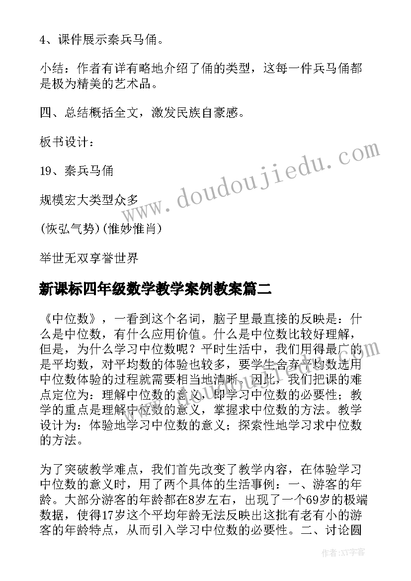 新课标四年级数学教学案例教案(通用9篇)