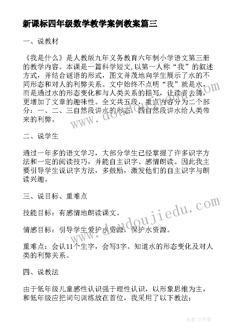 新课标四年级数学教学案例教案(通用9篇)