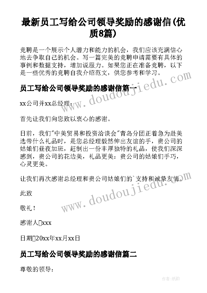 最新员工写给公司领导奖励的感谢信(优质8篇)