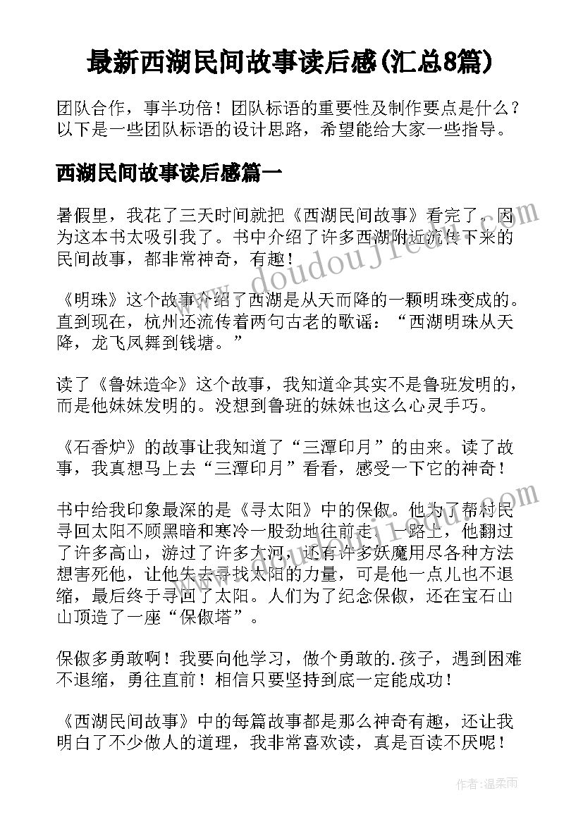 最新西湖民间故事读后感(汇总8篇)