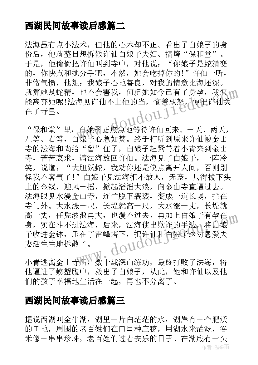 最新西湖民间故事读后感(汇总8篇)