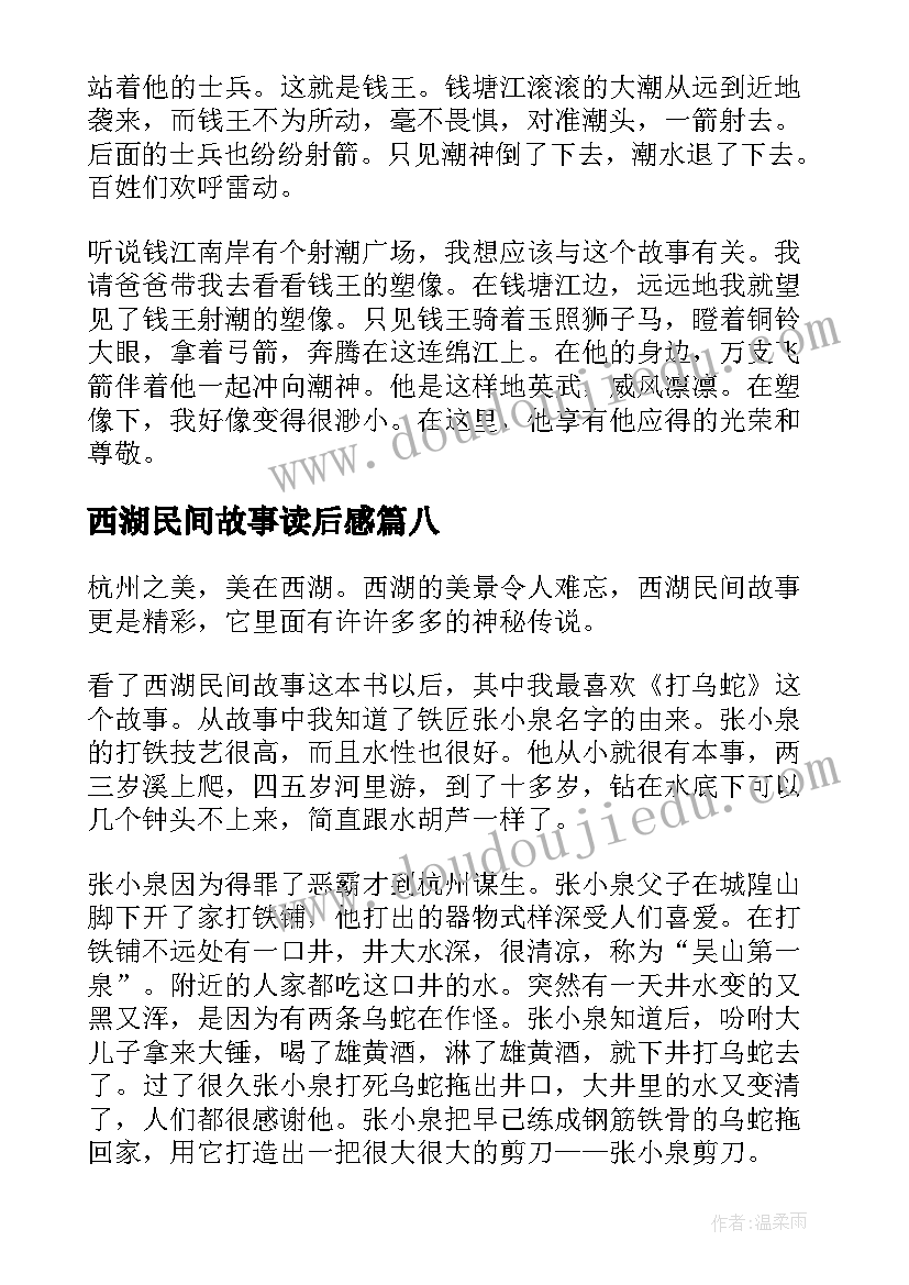 最新西湖民间故事读后感(汇总8篇)