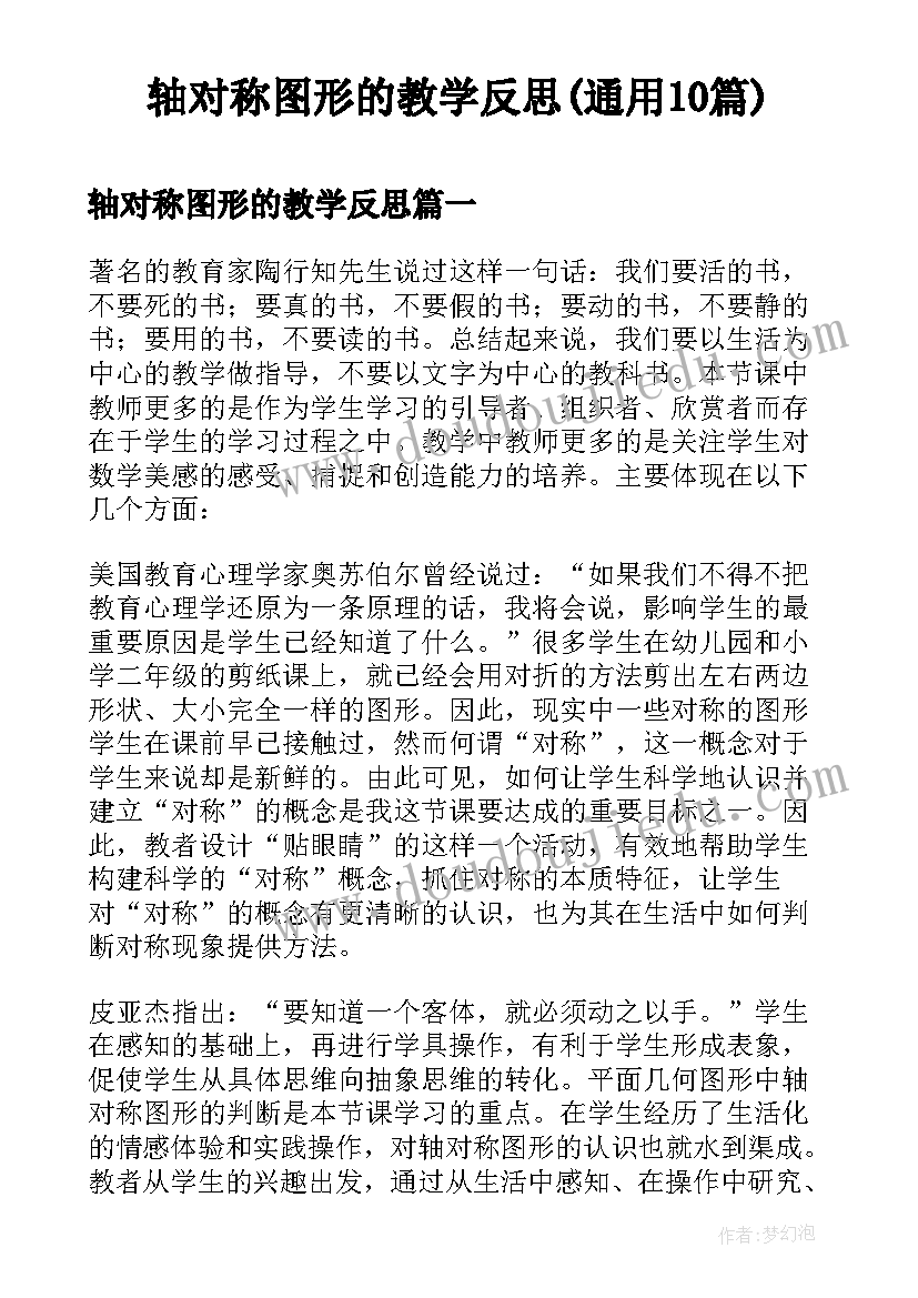 轴对称图形的教学反思(通用10篇)