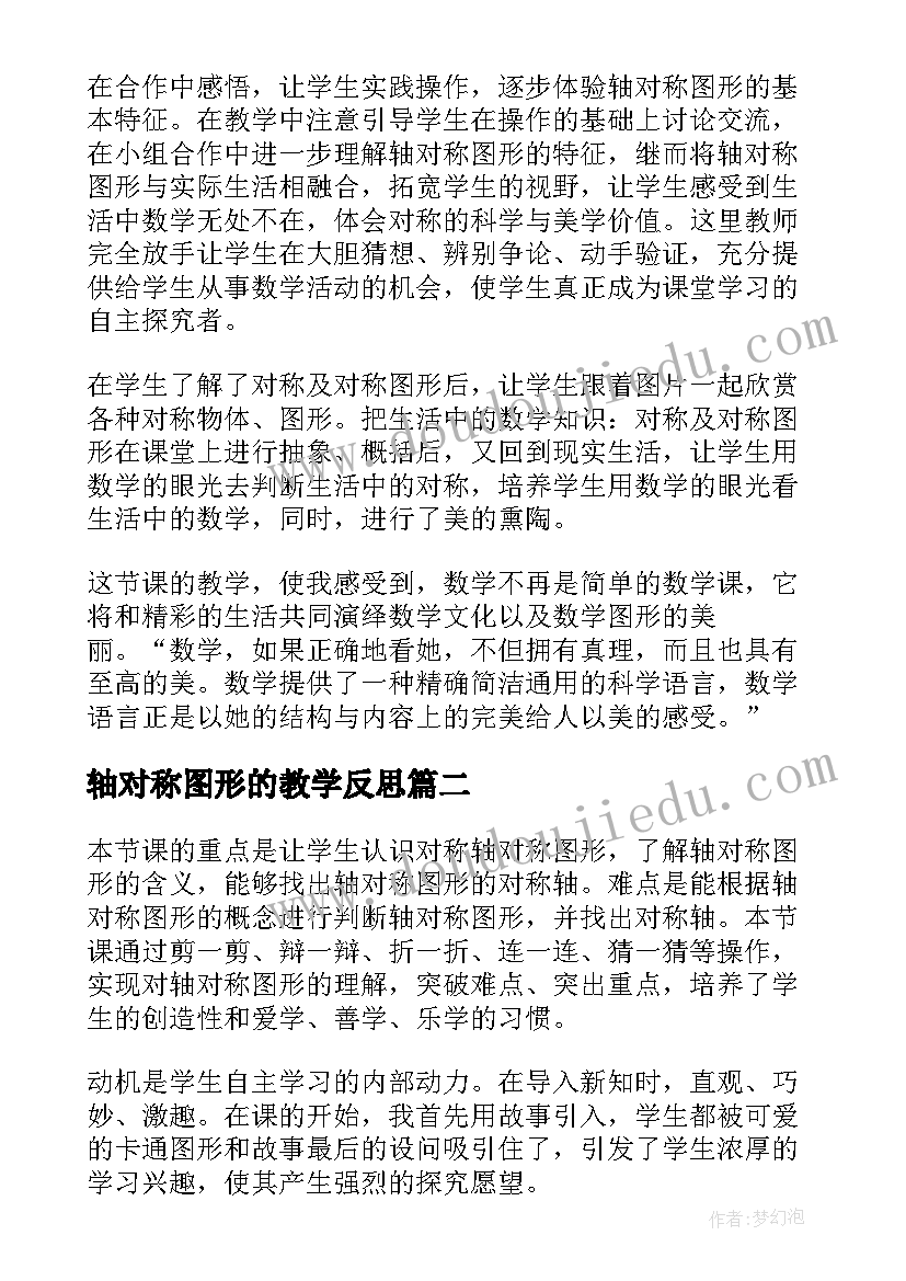 轴对称图形的教学反思(通用10篇)