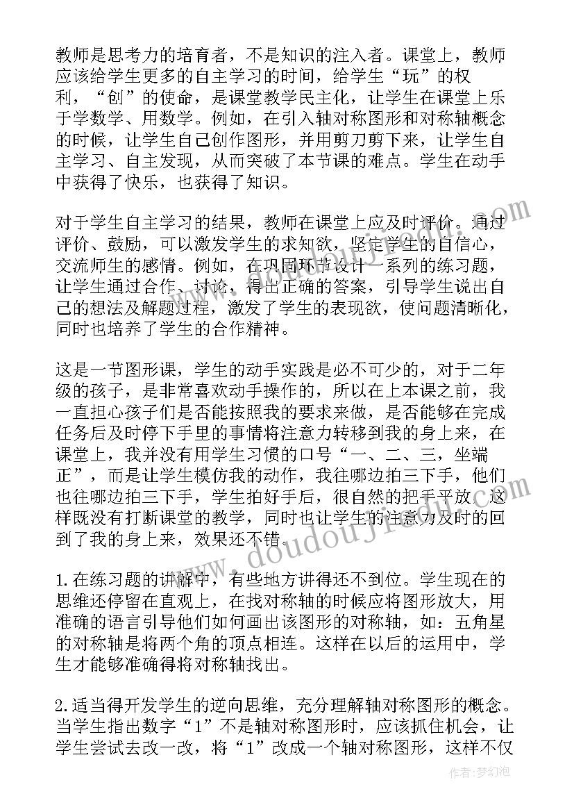 轴对称图形的教学反思(通用10篇)