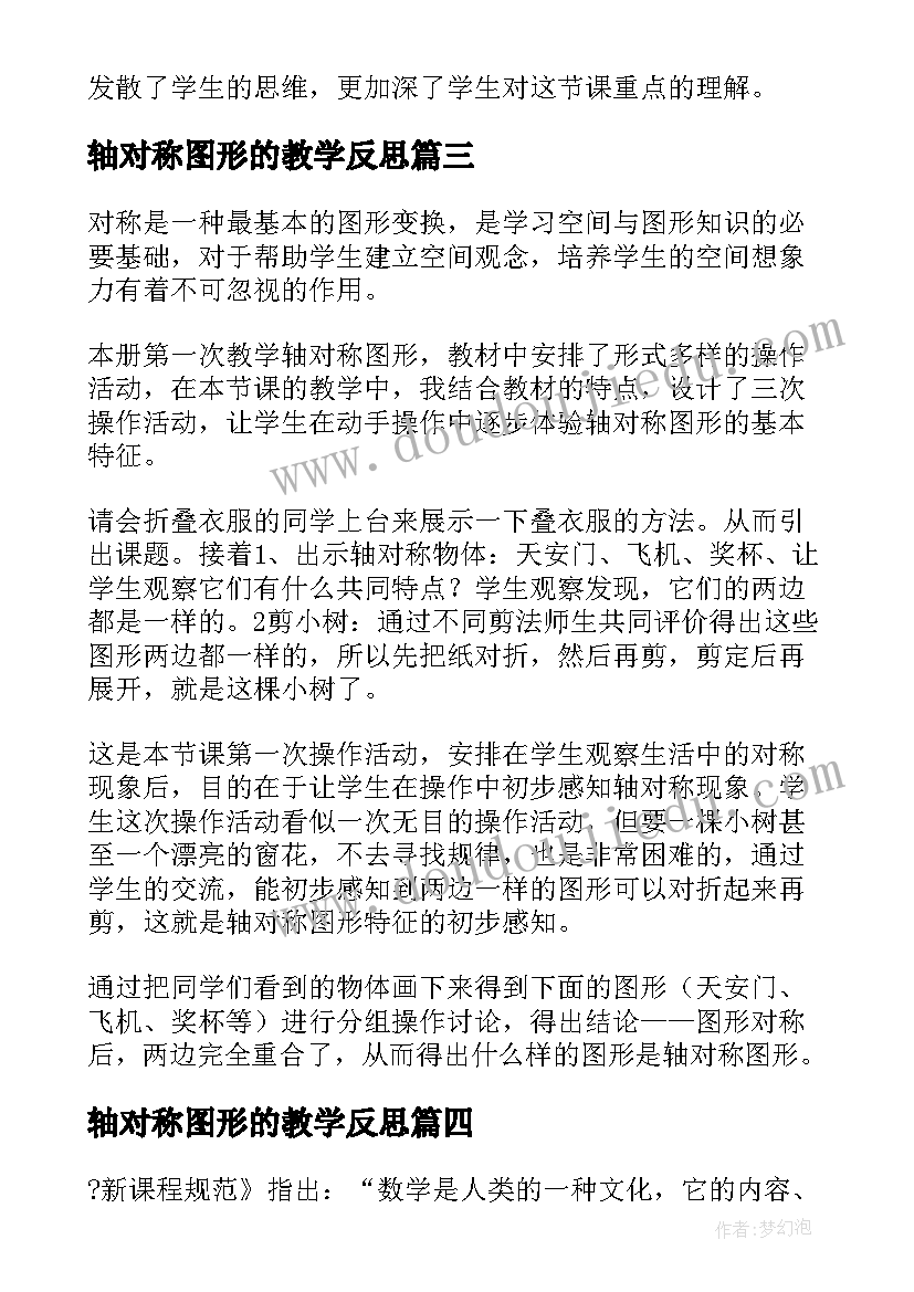 轴对称图形的教学反思(通用10篇)