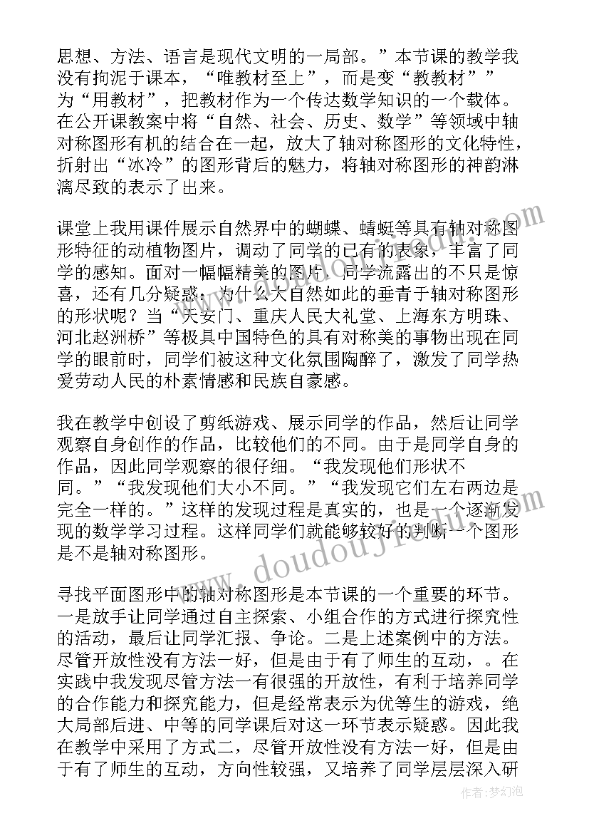 轴对称图形的教学反思(通用10篇)