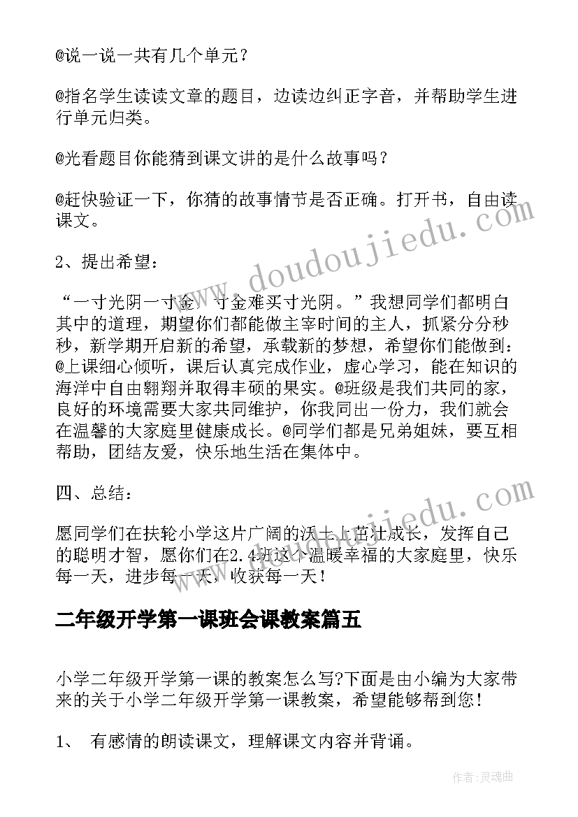 最新二年级开学第一课班会课教案(模板7篇)