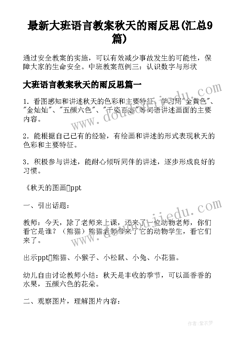 最新大班语言教案秋天的雨反思(汇总9篇)