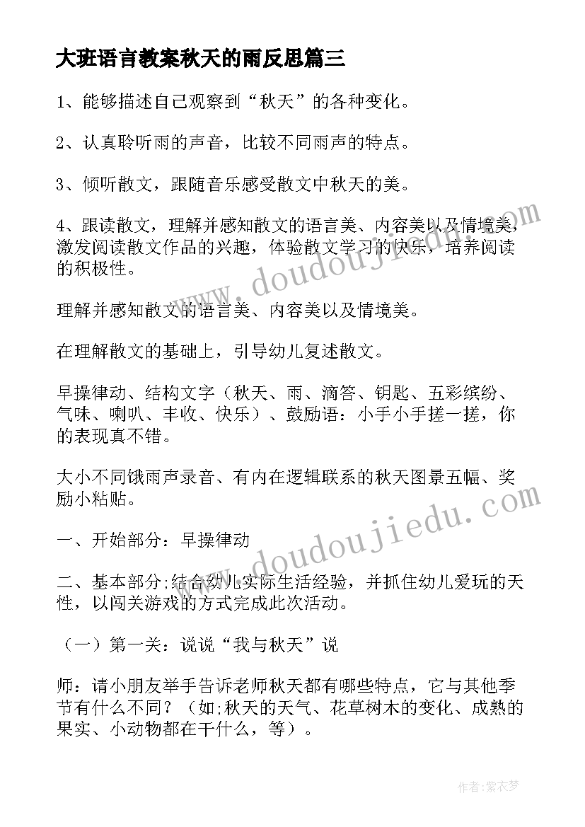 最新大班语言教案秋天的雨反思(汇总9篇)