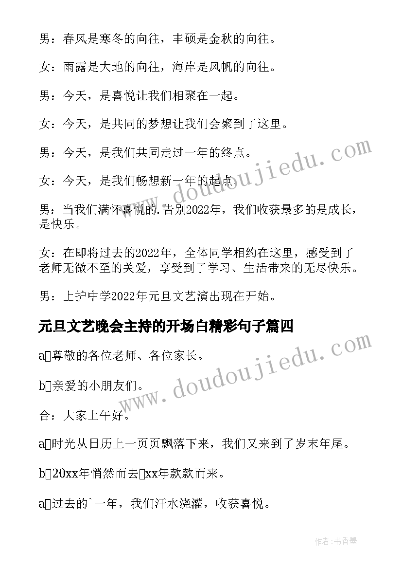 2023年元旦文艺晚会主持的开场白精彩句子(优质16篇)