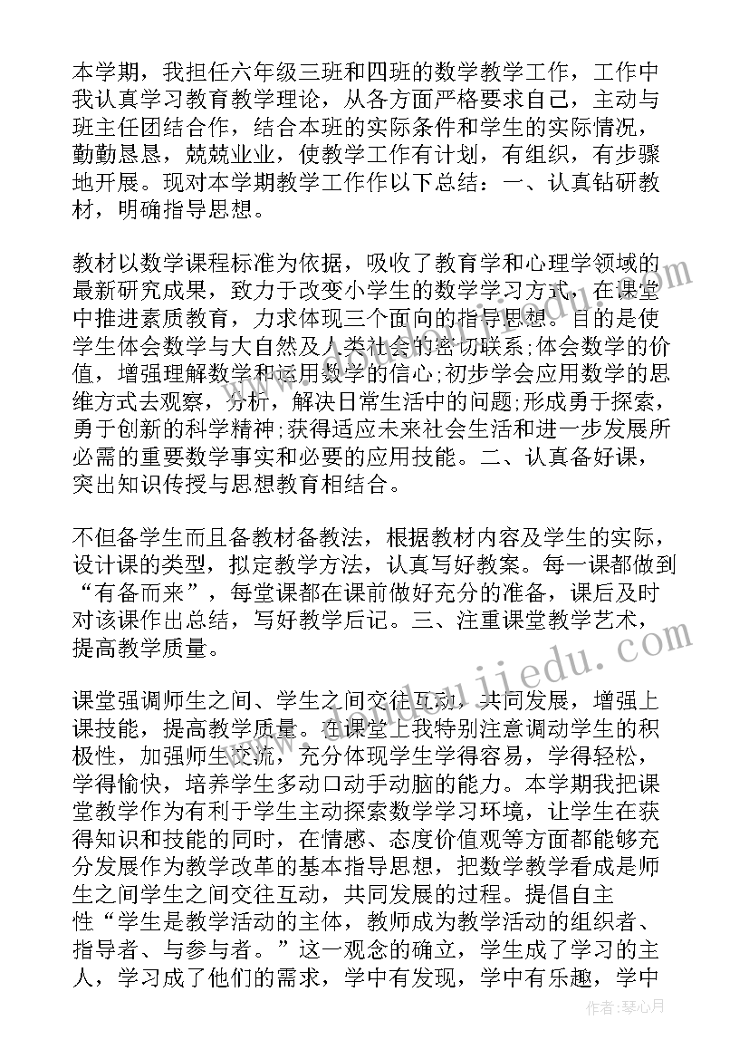 小学六年级数学教学工作总结第二学期(实用10篇)