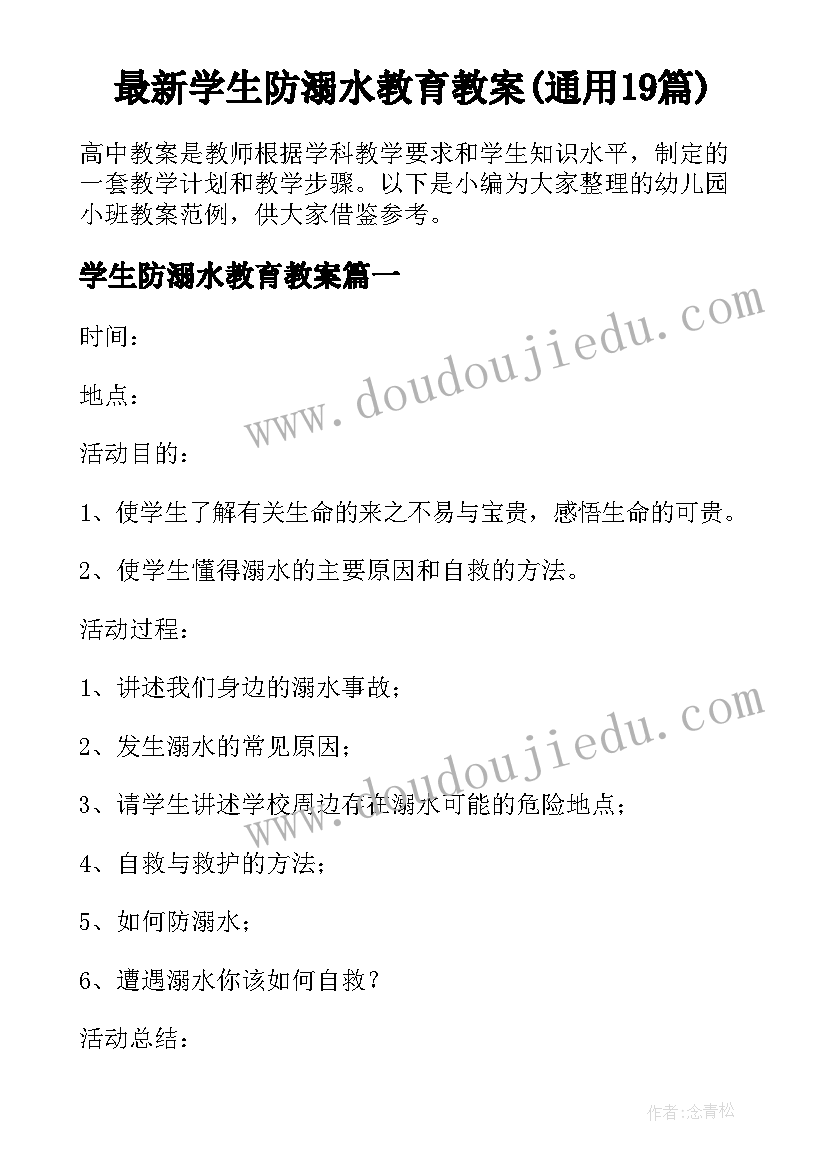 最新学生防溺水教育教案(通用19篇)