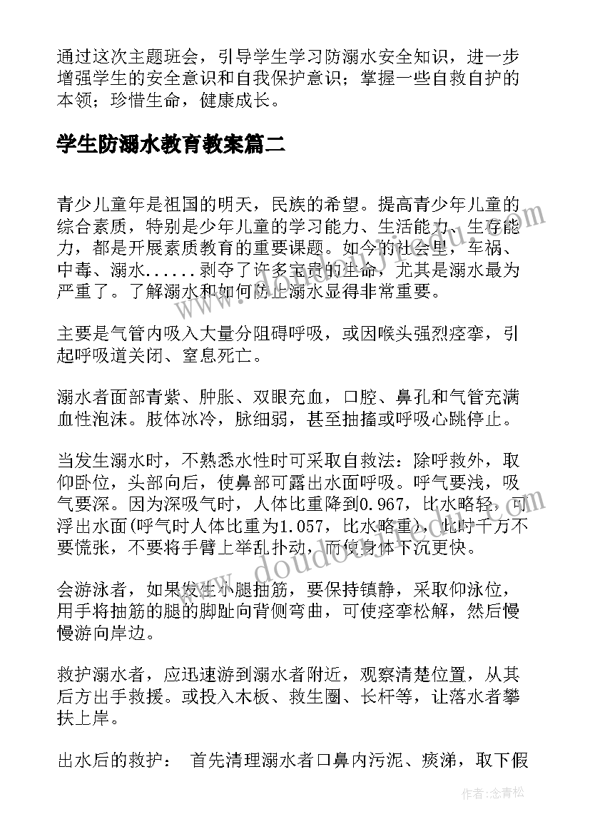 最新学生防溺水教育教案(通用19篇)