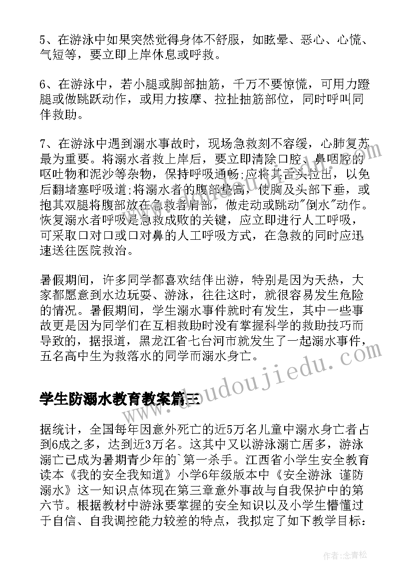 最新学生防溺水教育教案(通用19篇)