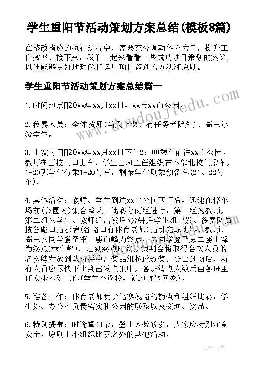 学生重阳节活动策划方案总结(模板8篇)