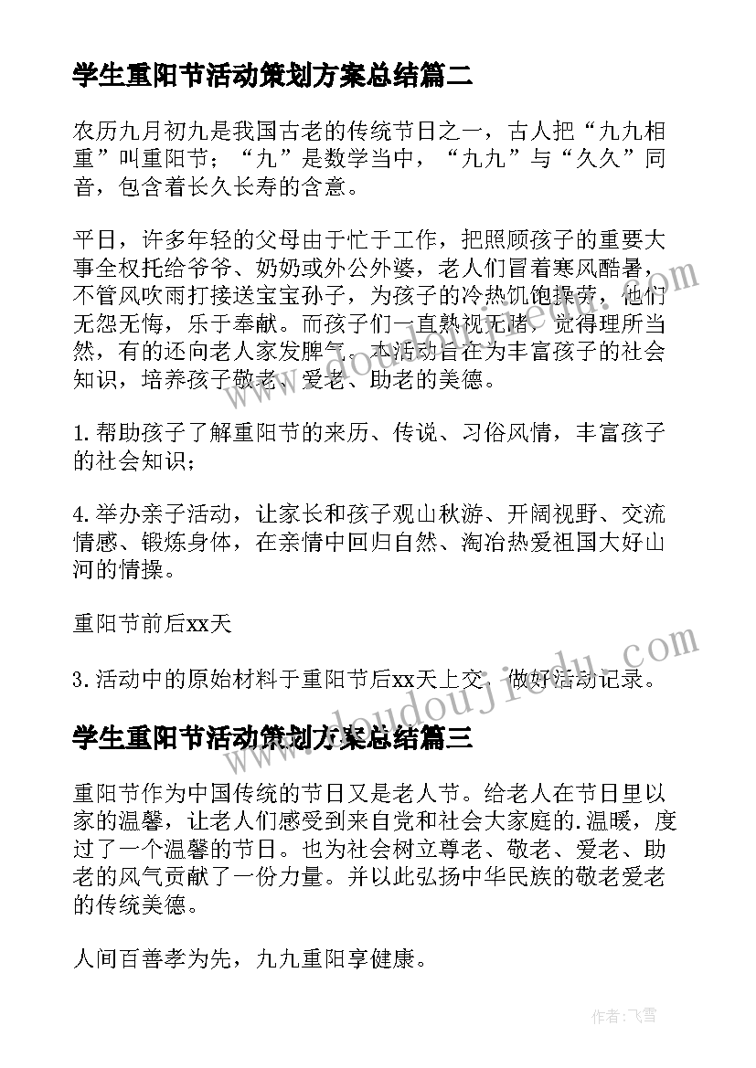 学生重阳节活动策划方案总结(模板8篇)