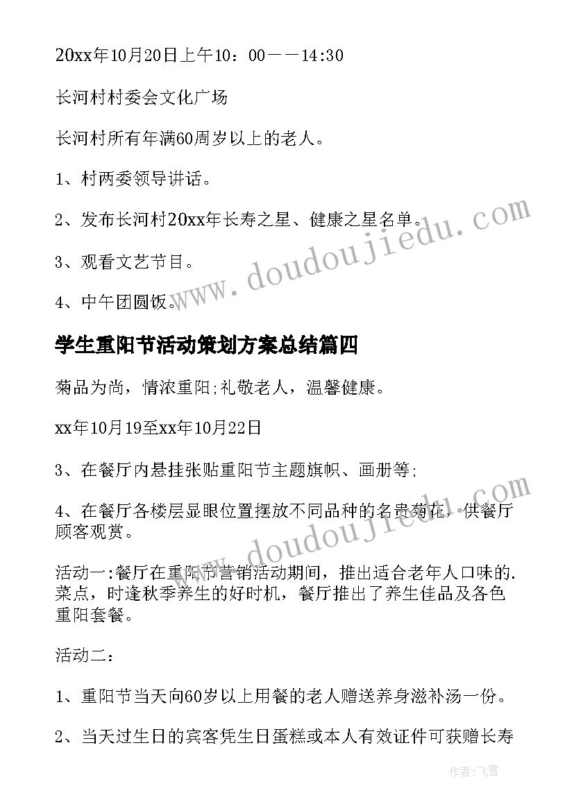 学生重阳节活动策划方案总结(模板8篇)