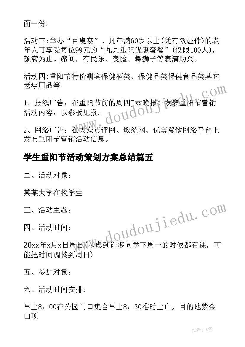 学生重阳节活动策划方案总结(模板8篇)