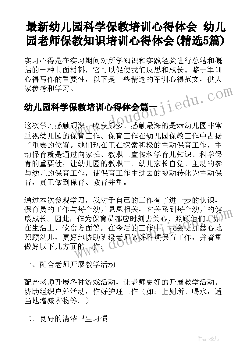 最新幼儿园科学保教培训心得体会 幼儿园老师保教知识培训心得体会(精选5篇)