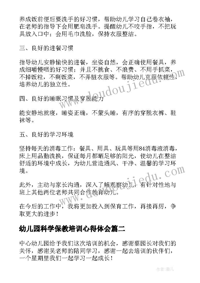 最新幼儿园科学保教培训心得体会 幼儿园老师保教知识培训心得体会(精选5篇)