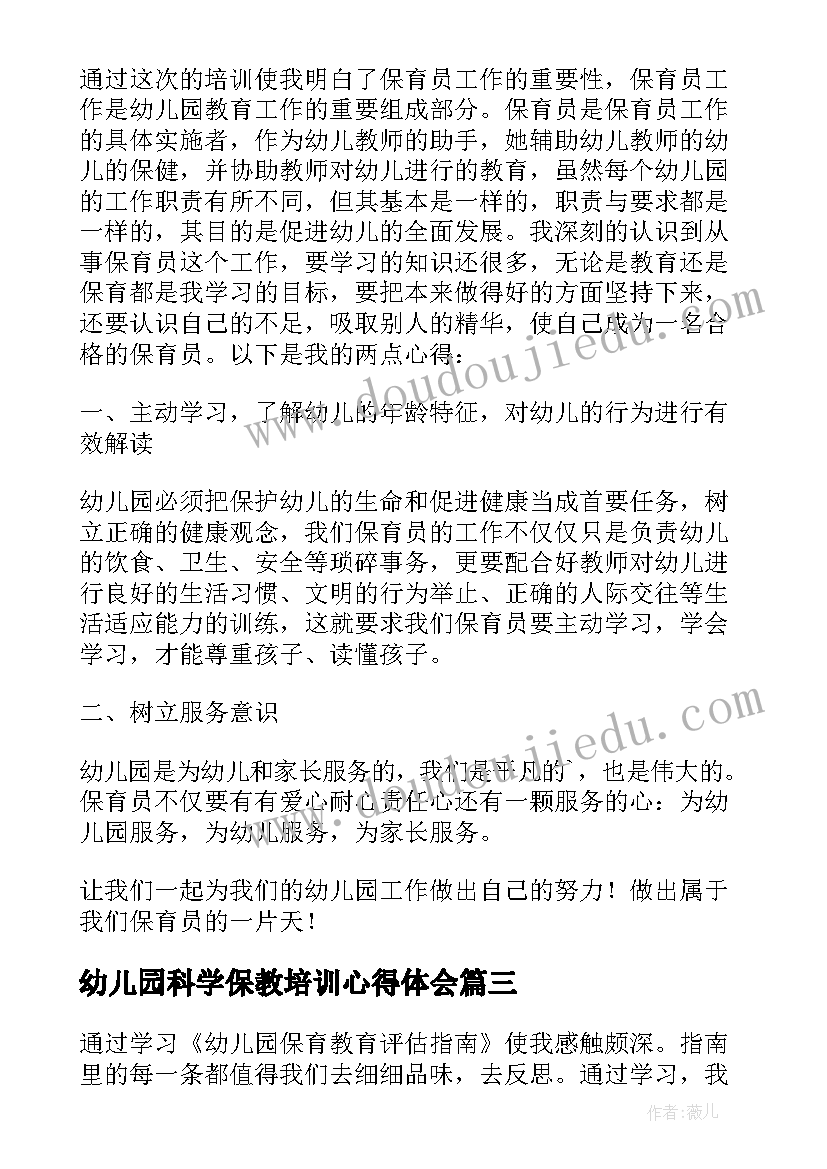 最新幼儿园科学保教培训心得体会 幼儿园老师保教知识培训心得体会(精选5篇)