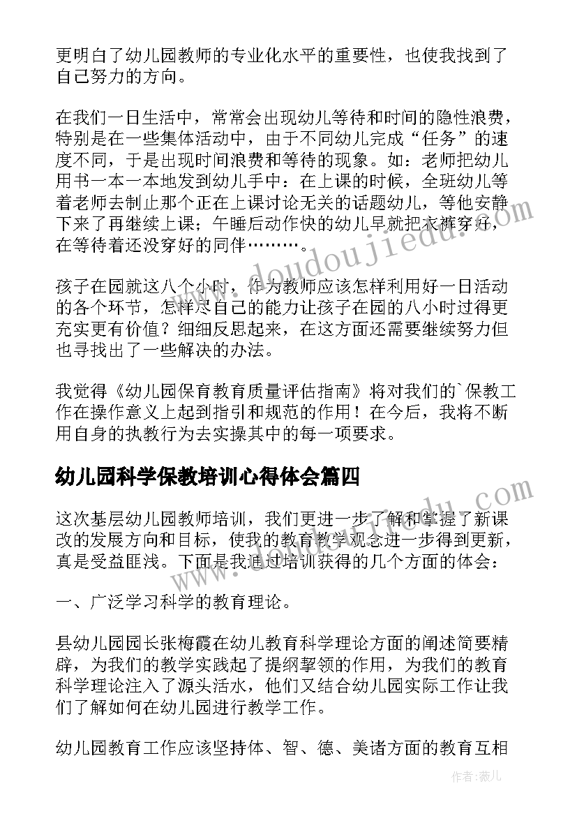 最新幼儿园科学保教培训心得体会 幼儿园老师保教知识培训心得体会(精选5篇)