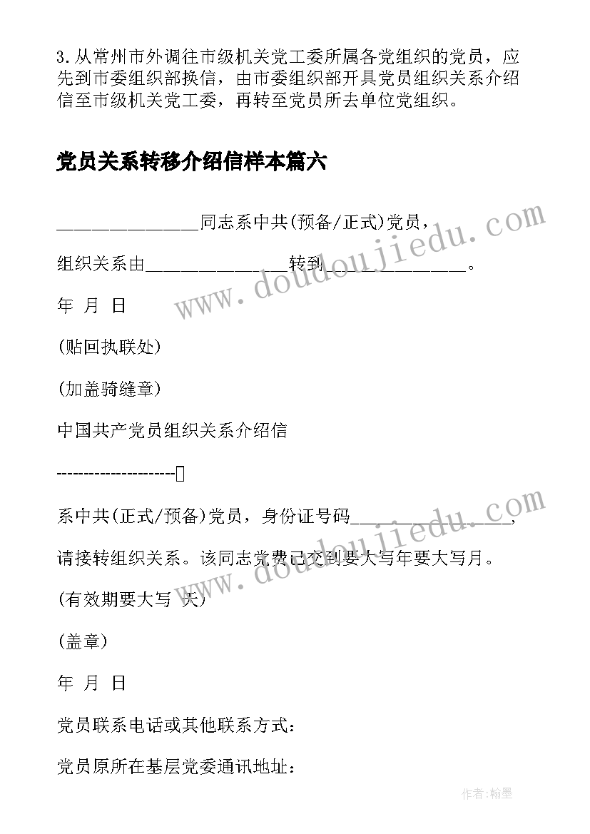 党员关系转移介绍信样本(大全8篇)